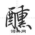 醺怎么写好看,醺硬笔书法图片