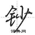 钞怎么写好看,钞硬笔书法图片