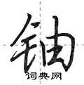 铀怎么写好看,铀硬笔书法图片