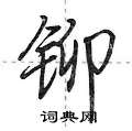 铆怎么写好看,铆硬笔书法图片