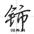 铈怎么写好看,铈硬笔书法图片