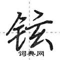 铉怎么写好看,铉硬笔书法图片