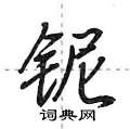 铌怎么写好看，铌硬笔书法图片