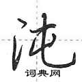 沌怎么写好看,沌硬笔书法图片