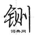 铡怎么写好看,铡硬笔书法图片