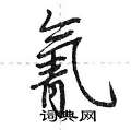 氰怎么写好看,氰硬笔书法图片