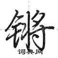 锵怎么写好看，锵硬笔书法图片