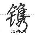 镌怎么写好看,镌硬笔书法图片