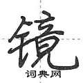 镜怎么写好看，镜硬笔书法图片