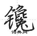 镵怎么写好看,镵硬笔书法图片