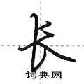 长怎么写好看,长硬笔书法图片