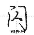 闪怎么写好看,闪硬笔书法图片