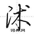 沭怎么写好看,沭硬笔书法图片