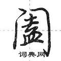 阖怎么写好看,阖硬笔书法图片