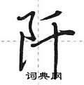 阡怎么写好看,阡硬笔书法图片