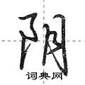阴怎么写好看,阴硬笔书法图片