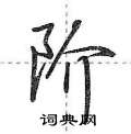 阶怎么写好看,阶硬笔书法图片