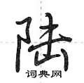 陆怎么写好看,陆硬笔书法图片