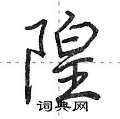 隍怎么写好看,隍硬笔书法图片
