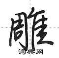 雕怎么写好看,雕硬笔书法图片