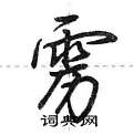 雳怎么写好看,雳硬笔书法图片
