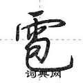 雹怎么写好看,雹硬笔书法图片
