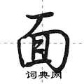 面怎么写好看,面硬笔书法图片