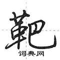 靶怎么写好看,靶硬笔书法图片