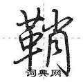 鞘怎么写好看,鞘硬笔书法图片