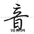 音怎么写好看,音硬笔书法图片