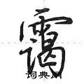 霭怎么写好看,霭硬笔书法图片