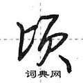 顷怎么写好看,顷硬笔书法图片