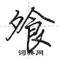 飧怎么写好看,飧硬笔书法图片
