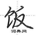 饭怎么写好看,饭硬笔书法图片