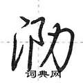 泐怎么写好看,泐硬笔书法图片