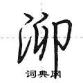 泖怎么写好看,泖硬笔书法图片