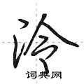 泠怎么写好看,泠硬笔书法图片