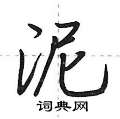 泥怎么写好看,泥硬笔书法图片