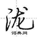 泷怎么写好看,泷硬笔书法图片