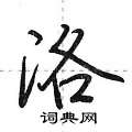 洛怎么写好看,洛硬笔书法图片