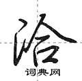 洽怎么写好看,洽硬笔书法图片