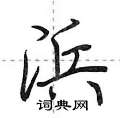 浜怎么写好看,浜硬笔书法图片