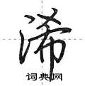 浠怎么写好看,浠硬笔书法图片