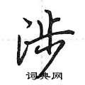 涉怎么写好看,涉硬笔书法图片
