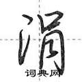 涓怎么写好看,涓硬笔书法图片