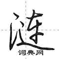 涟怎么写好看,涟硬笔书法图片