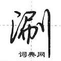 涮怎么写好看,涮硬笔书法图片
