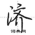济怎么写好看,济硬笔书法图片