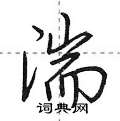 湍怎么写好看,湍硬笔书法图片