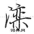 滦怎么写好看,滦硬笔书法图片